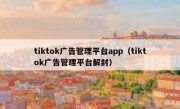 tiktok广告管理平台app（tiktok广告管理平台解封）