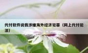 代付软件说我涉嫌海外经济犯罪（网上代付犯法）