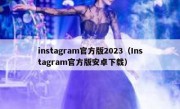 instagram官方版2023（Instagram官方版安卓下载）