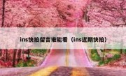 ins快拍留言谁能看（ins近期快拍）