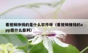 看视频挣钱的是什么软件呀（看视频赚钱的app靠什么盈利）
