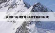 高德限行区域查询（高德查看限行区域）