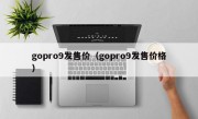 gopro9发售价（gopro9发售价格）