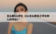 怎么删ins评论（ins怎么删自己评论别人的评论）