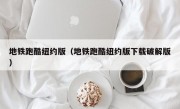 地铁跑酷纽约版（地铁跑酷纽约版下载破解版）