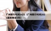 广州限行时间2021（广州限行时间2021最新规定5月）