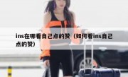 ins在哪看自己点的赞（如何看ins自己点的赞）
