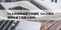 ins上的视频谁看过知道吗（ins上的小视频会留下观看记录吗）