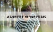 怎么让快手赞多（如何让快手赞变多）