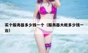 买个服务器多少钱一个（服务器大概多少钱一台）