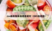ins最新版本加速器夏时（INS加速器）