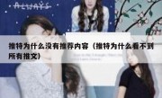 推特为什么没有推荐内容（推特为什么看不到所有推文）