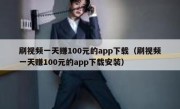 刷视频一天赚100元的app下载（刷视频一天赚100元的app下载安装）