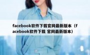facebook软件下载官网最新版本（facebook软件下载 官网最新版本）