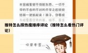 推特怎么按热度排序评论（推特怎么看热门评论）