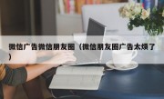 微信广告微信朋友圈（微信朋友圈广告太烦了）