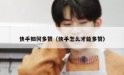 快手如何多赞（快手怎么才能多赞）