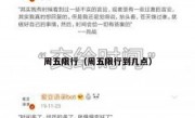 周五限行（周五限行到几点）