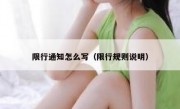 限行通知怎么写（限行规则说明）