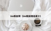 ins粉丝榜（ins粉丝排名前十）