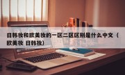 日韩妆和欧美妆的一区二区区别是什么中文（欧美妆 日韩妆）
