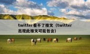 twitter看不了推文（twitter出现此推文可能包含）