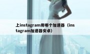 上instagram用哪个加速器（instagram加速器安卓）