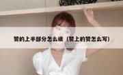 赞的上半部分怎么读（赞上的赞怎么写）
