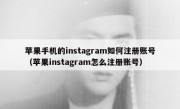 苹果手机的instagram如何注册账号（苹果instagram怎么注册账号）