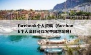 facebook个人资料（facebook个人资料可以写中国地址吗）