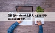 怎样在facebook上找人（怎样利用facebook找客户）