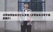 点赞加赞加关注什么意思（点赞加关注等于暴富图片）