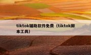 tiktok辅助软件免费（tiktok脚本工具）
