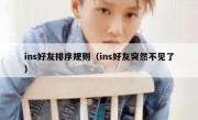 ins好友排序规则（ins好友突然不见了）