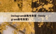 instagram说账号异常（Instagram账号异常）