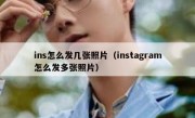 ins怎么发几张照片（instagram怎么发多张照片）
