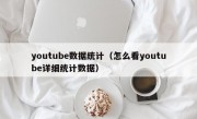 youtube数据统计（怎么看youtube详细统计数据）