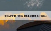 快手点赞有上线吗（快手点赞还会上限吗）