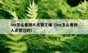 ins怎么看别人点赞了谁（ins怎么看别人点赞过的）