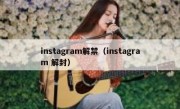 instagram解禁（instagram 解封）