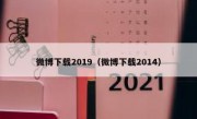 微博下载2019（微博下载2014）