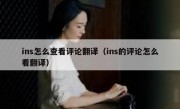 ins怎么查看评论翻译（ins的评论怎么看翻译）