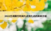 2022兰州限行时间几点到几点的简单介绍
