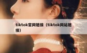tiktok官网链接（tiktok网站链接）