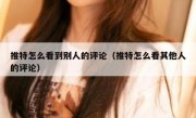 推特怎么看到别人的评论（推特怎么看其他人的评论）