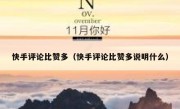 快手评论比赞多（快手评论比赞多说明什么）