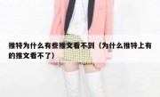 推特为什么有些推文看不到（为什么推特上有的推文看不了）