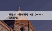 限号2021最新限号11月（2021 10月限号）