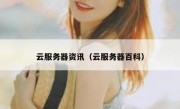 云服务器资讯（云服务器百科）