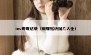 ins蝴蝶贴纸（蝴蝶贴纸图片大全）